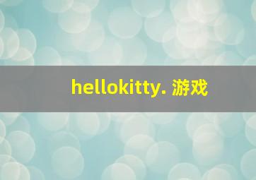 hellokitty. 游戏